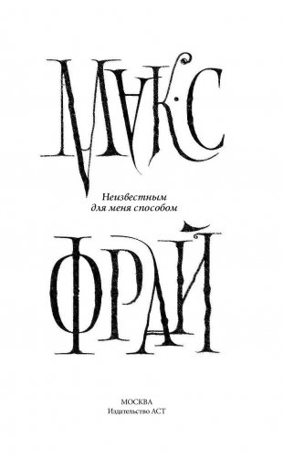 Неизвестным для меня способом фото книги 10