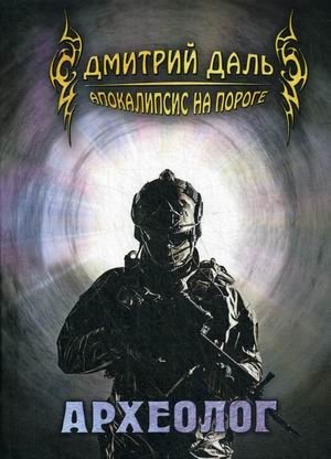 Апокалипсис на пороге. Археолог фото книги