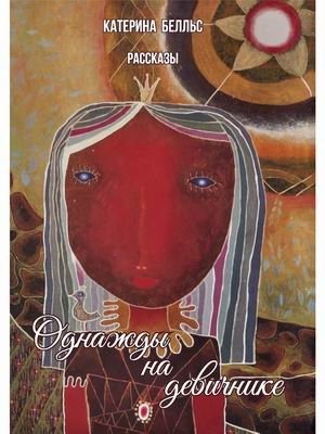 Однажды на девичнике фото книги