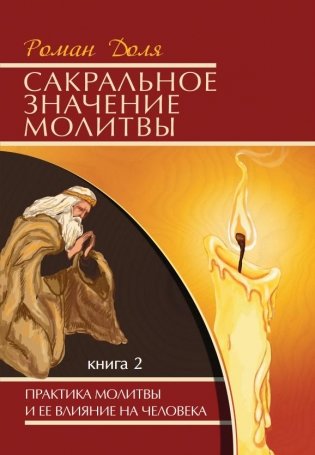 Сакральное значение молитвы. Практика молитвы и ее влияние на человека. Книга 2 фото книги