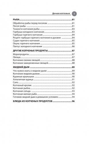 Дачная коптильня. Правильное приготовление и хранение продуктов фото книги 6