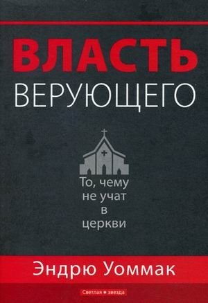 Власть верующего. То, чему не учат в церкви фото книги