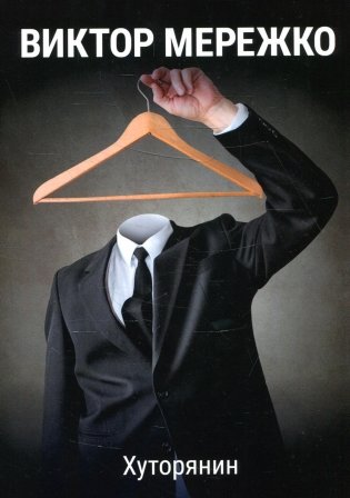 Хуторянин фото книги