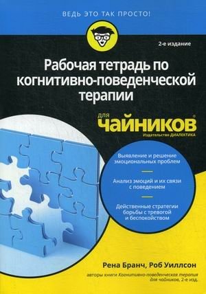 Рабочая тетрадь по когнитивно-поведенческой терапии для "чайников" фото книги