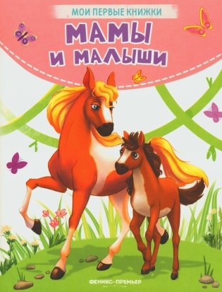 Мамы и малыши. Стихи фото книги