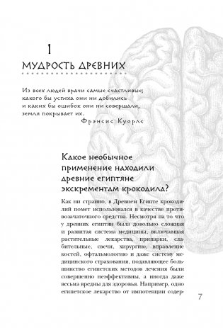 Дикая медицина. Шокирующие операции и факты из истории медицины фото книги 8