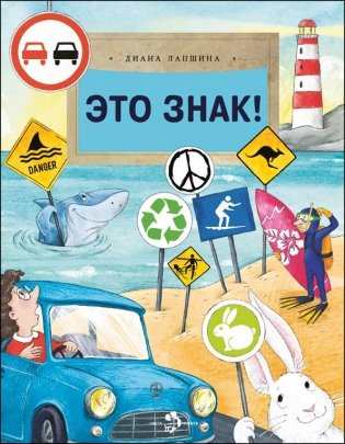 Это знак! фото книги
