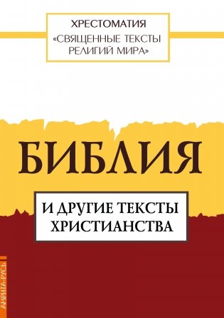 Священные тексты религий мира. Библия и другие тексты христианства фото книги