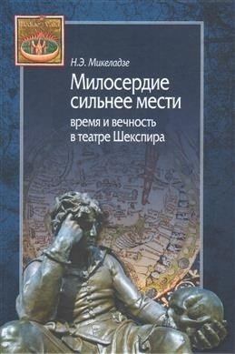 Милосердие сильнее мести. Время и вечность в театре Шекспира фото книги