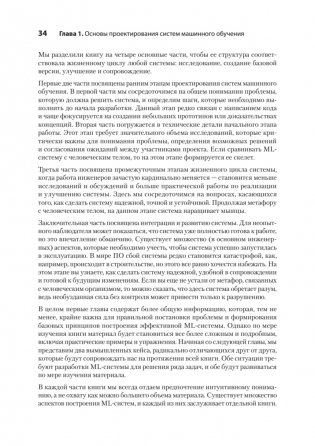 Машинное обучение. Проектирование систем от идеи до реализации фото книги 20