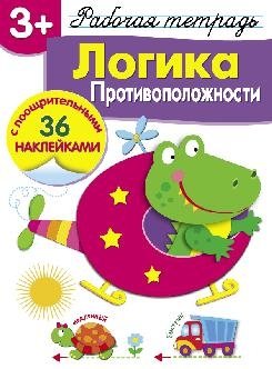 Логика. Противоположности. Рабочая тетрадь с наклейками фото книги