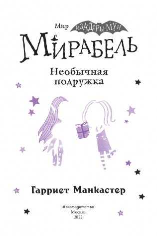 Мирабель. Необычная подружка (выпуск 4) фото книги 4