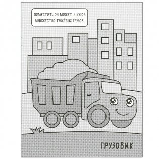 Машинки. Раскрашиваю водой. На стройке фото книги 2