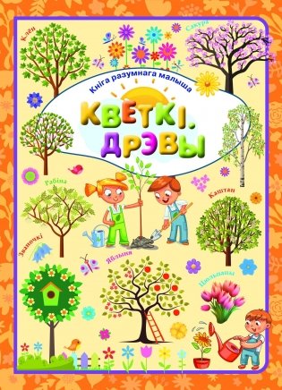 Кветкi. Дрэвы фото книги