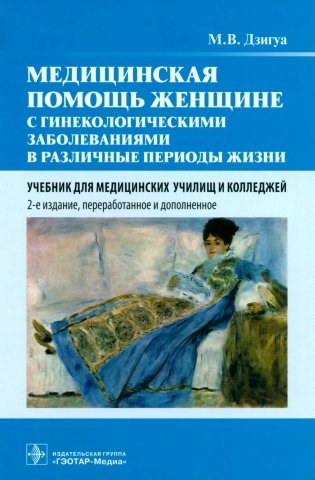 Медицинская помощь женщине с гинекологическими заболеваниями в различные периоды жизни: Учебник. 2-е изд., перераб. и доп фото книги