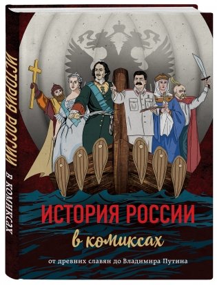 История России в комиксах. От древних славян до Владимира Путина фото книги 2