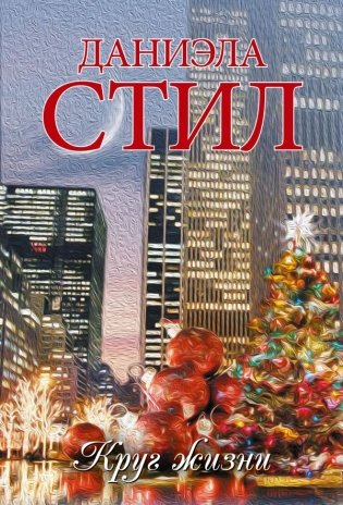 Круг жизни фото книги