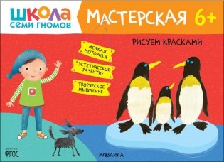 Школа семи гномов. Мастерская 6+ (набор из 5 альбомов для творчества) фото книги