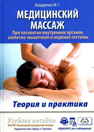 Медицинский массаж при паталогии внутренних органов, скелетно-мышечной и нервной системы. Теория и практика. Практическое пособие фото книги