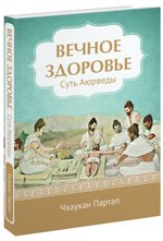 Вечное здоровье. Суть Аюрведы фото книги