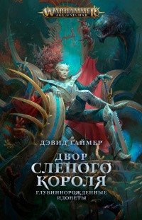 Двор слепого короля фото книги