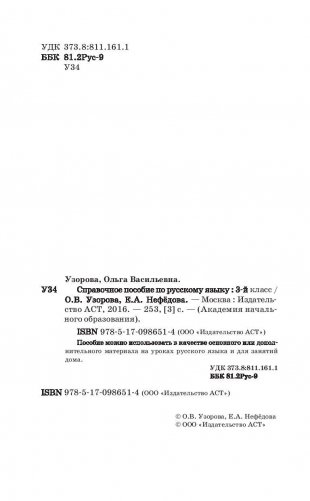 Справочное пособие по русскому языку для начальной школы. 3 класс фото книги 3