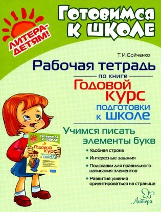 Рабочая тетрадь по книге "Годовой курс подготовки к школе": Учимся писать элементы букв фото книги