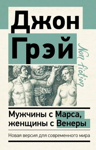 Мужчины с Марса, женщины с Венеры. Новая версия для современного мира фото книги