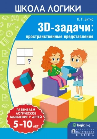 Школа логики. 3D-задачи: пространственные представления. 5-10 лет фото книги