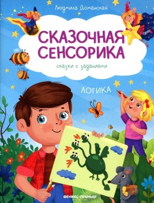 Логика: сказки с заданиями фото книги