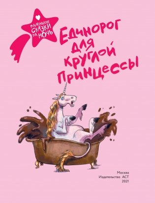 Единорог для круглой принцессы фото книги 2