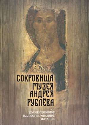 Сокровища музея Андрея Рублева фото книги