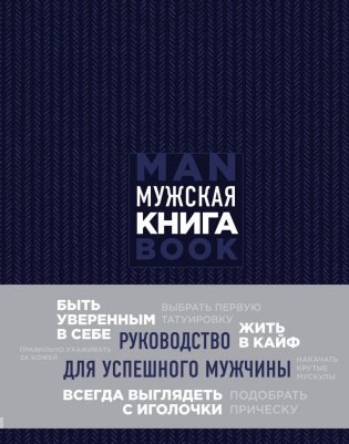 Мужская книга. Руководство для успешного мужчины фото книги