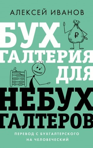 Бухгалтерия для небухгалтеров. Перевод с бухгалтерского на человеческий фото книги
