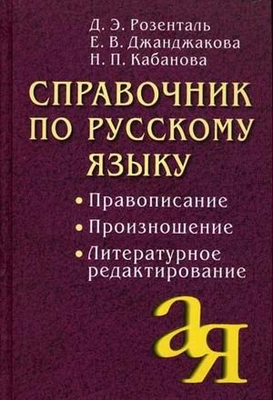 Справочник по русскому языку: правописание, произношение, литературное редактирование фото книги