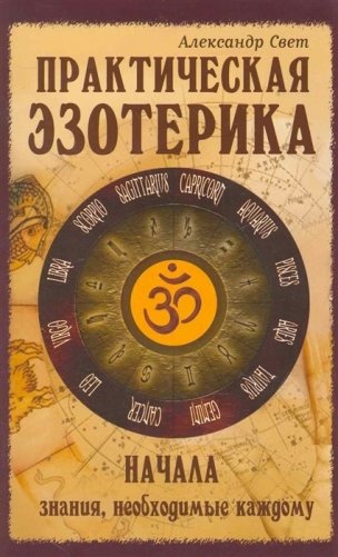 Практическая эзотерика. Начала знания необходимые каждому фото книги