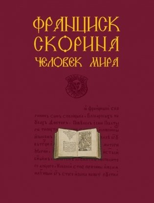 Франциск Скорина. Человек мира фото книги