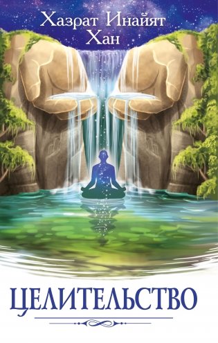Целительство фото книги