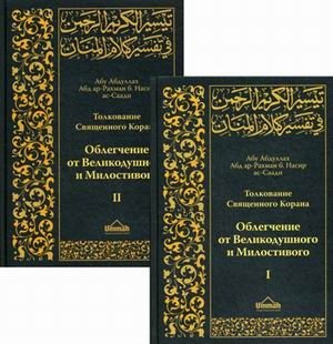 Толкование Священного Корана "Облегчение от Великодушного и Милостивого" (количество томов: 2) фото книги