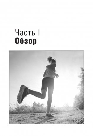 10 километров через 7 недель. Полная программа тренировок для бегунов фото книги 5