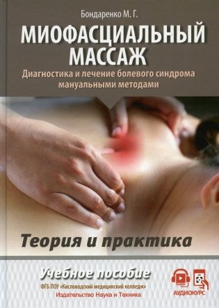 Миофасциальный массаж. Диагностика и лечение болевого синдрома мануальными методами. Теория и практика: Учебное пособие (аудиокурс на сайте) фото книги