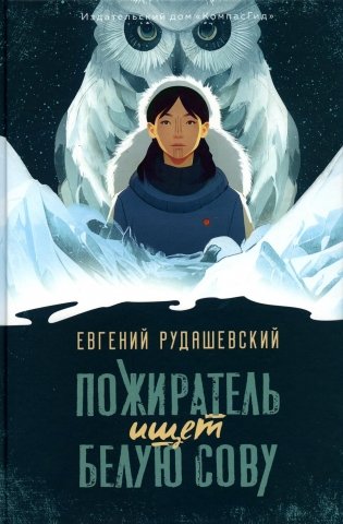 Пожиратель ищет Белую сову фото книги