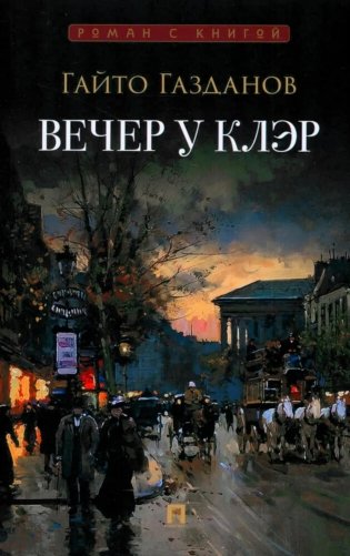 Вечер у Клэр: роман фото книги