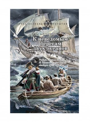 К неведомым берегам двух океанов. Рассказы о капитан-командоре В. Беринге и Великой Северной экспедиции 1733–1743 гг. фото книги