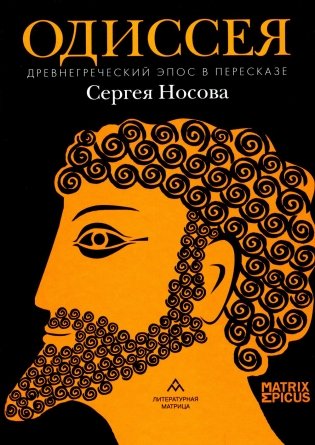 Одиссея. Древнегреческий эпос в пересказе Сергея Носова фото книги