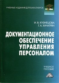 Документационное обеспечение управления персоналом. Учебное пособие для бакалавров фото книги