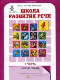 Школа развития речи. 4 класс. Рабочая тетрадь. ФГОС (количество томов: 2) фото книги