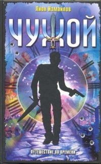 Чужой. Путешествие во времени фото книги