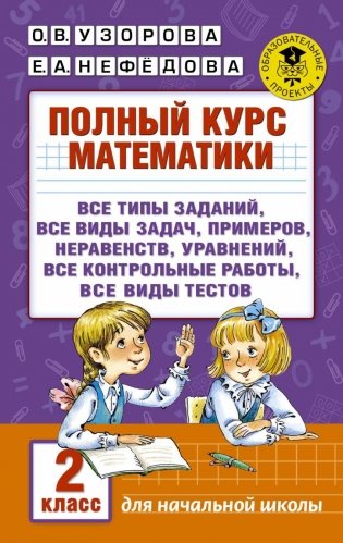 Полный курс математики. 2 класс фото книги