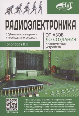 Радиоэлектроника. От азов до создания практических устройств фото книги